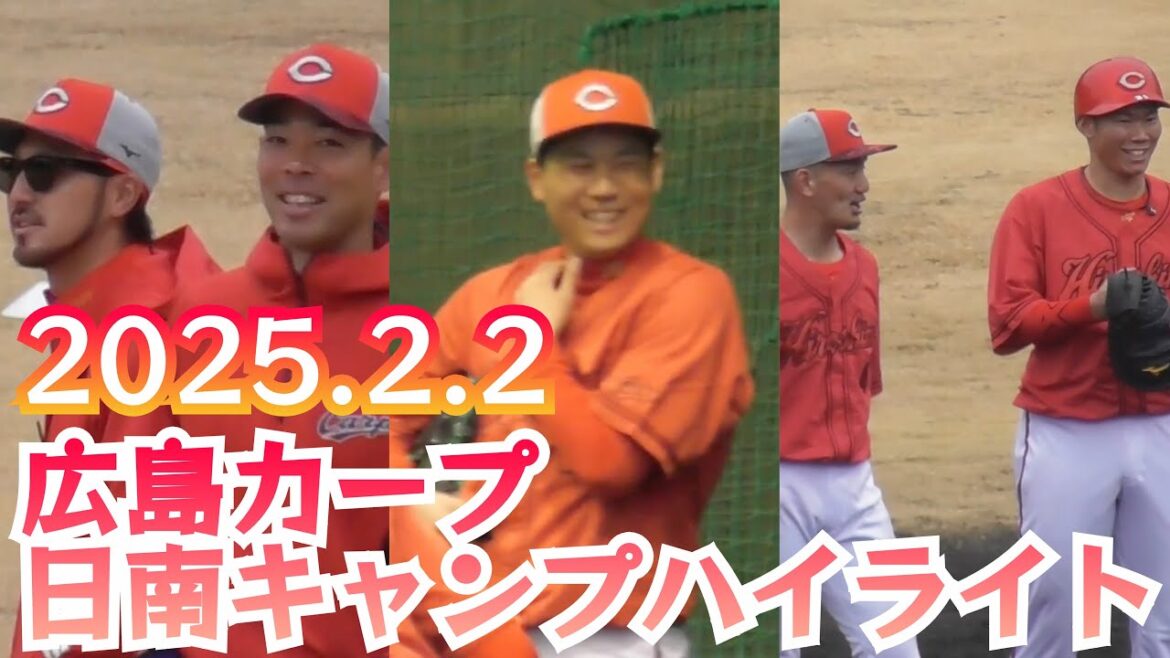 広島カープ日南キャンプ2日目ハイライト！2025年2月2日