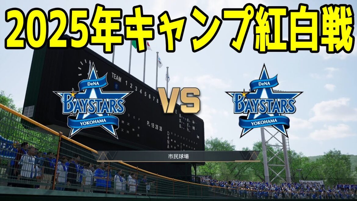 【2025年キャンプ紅白戦】横浜DeNAベイスターズ 1軍 vs 2軍【プロスピ2024】【プロ野球スピリッツ2024-2025】 【2025年キャンプ紅白戦】横浜DeNAベイスターズ 1軍 vs 2軍【プロスピ2024】【プロ野球スピリッツ2024-2025】