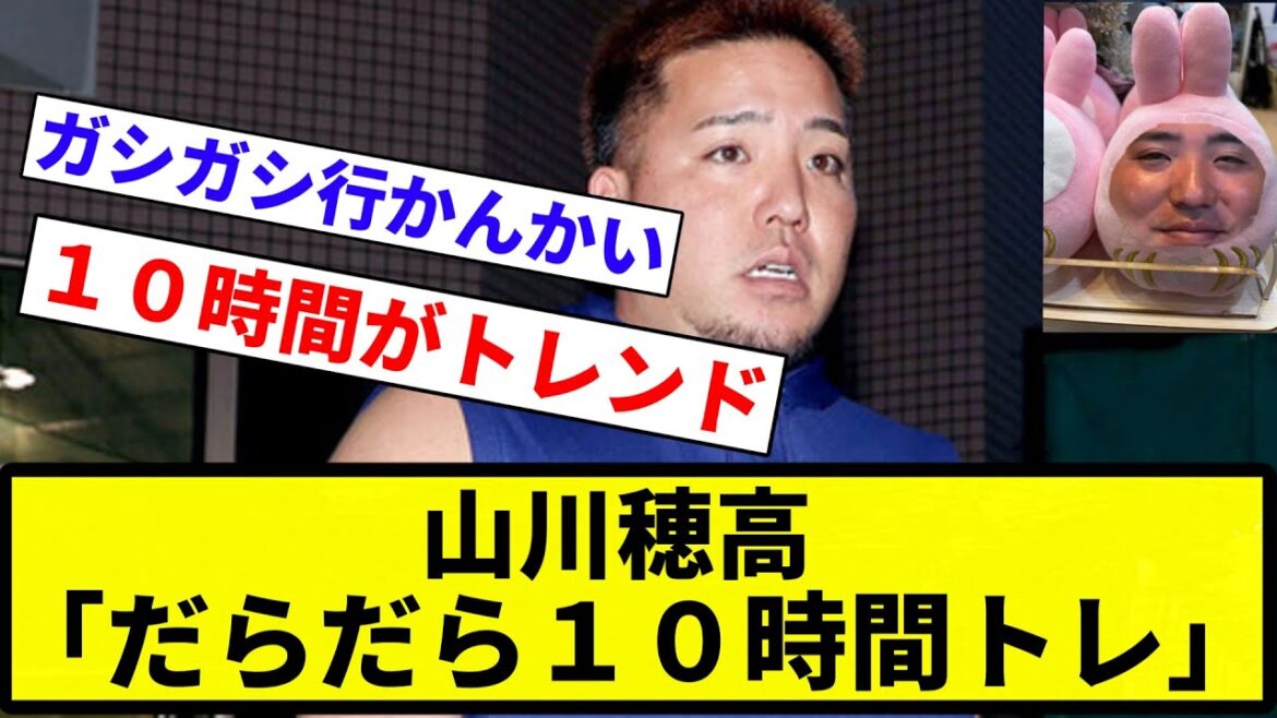 【ガッシリすか？笑】山川穂高「だらだら１０時間トレ」【プロ野球反応集】【2chスレ】【なんG】