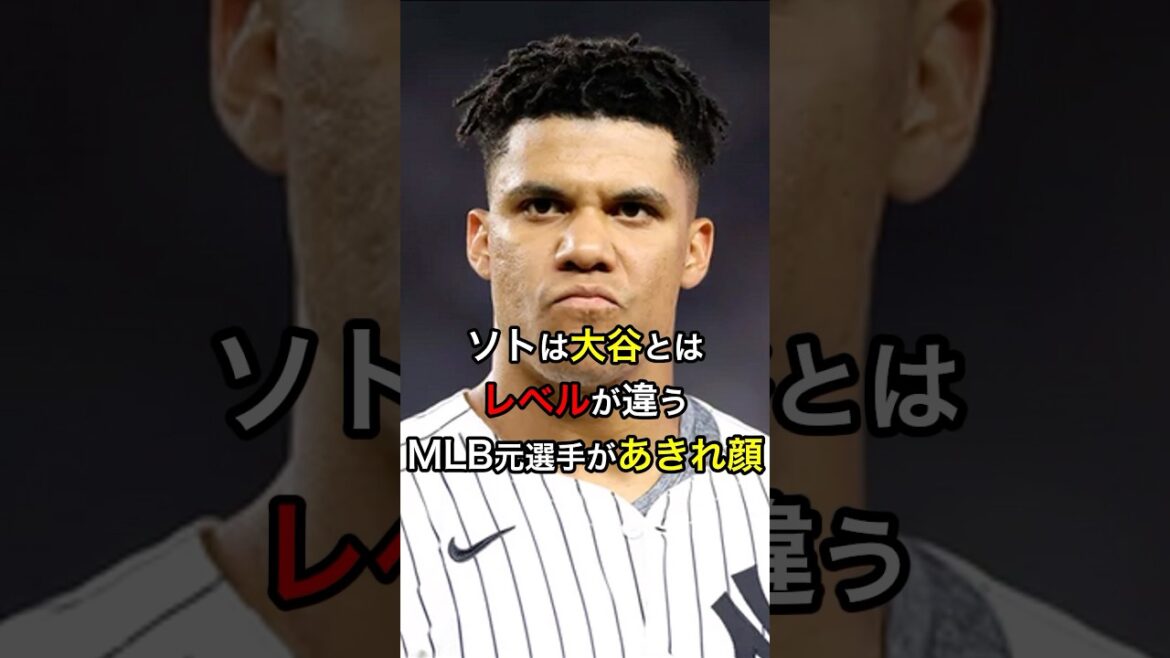 【わかっているのか】ソトは大谷とはレベルが違う、MLB元選手があきれ顔 #日本人 #大谷翔平 #大谷