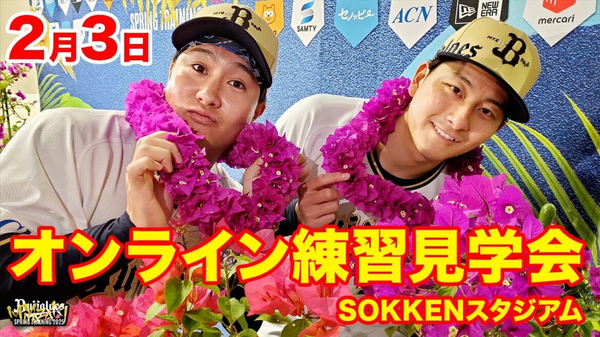 【生配信】2月3日宮崎春季キャンプ