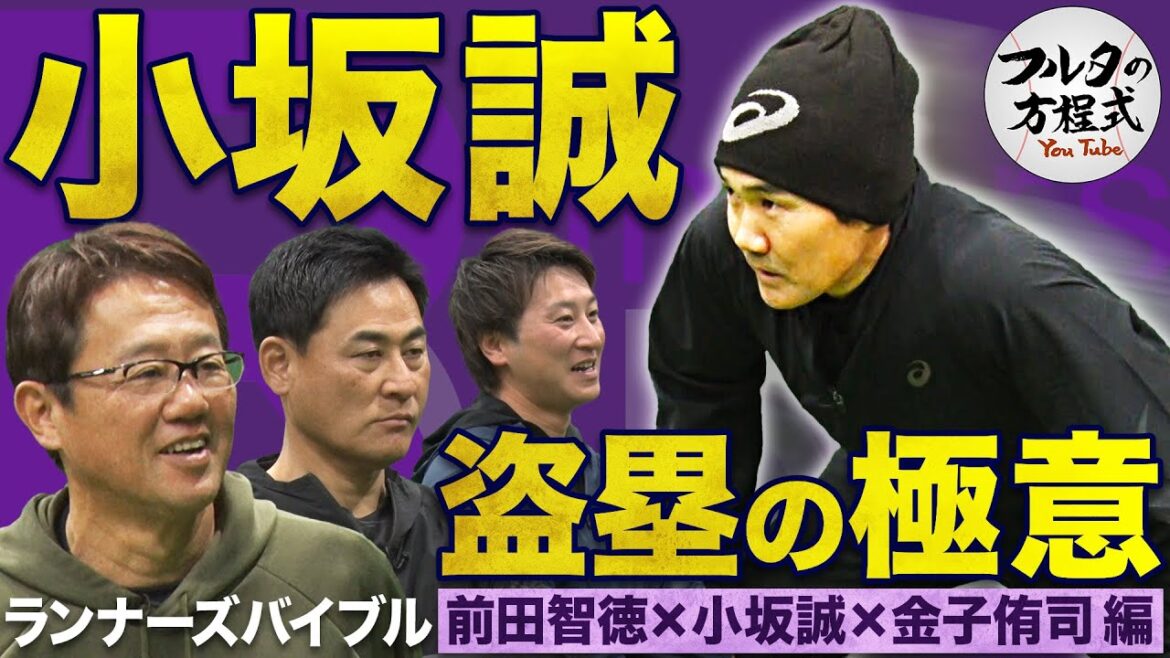 待望の初登場！小坂誠が教える盗塁の極意と 脅威の俊敏性を生んだトレーニング術【守備・走塁バイブル】