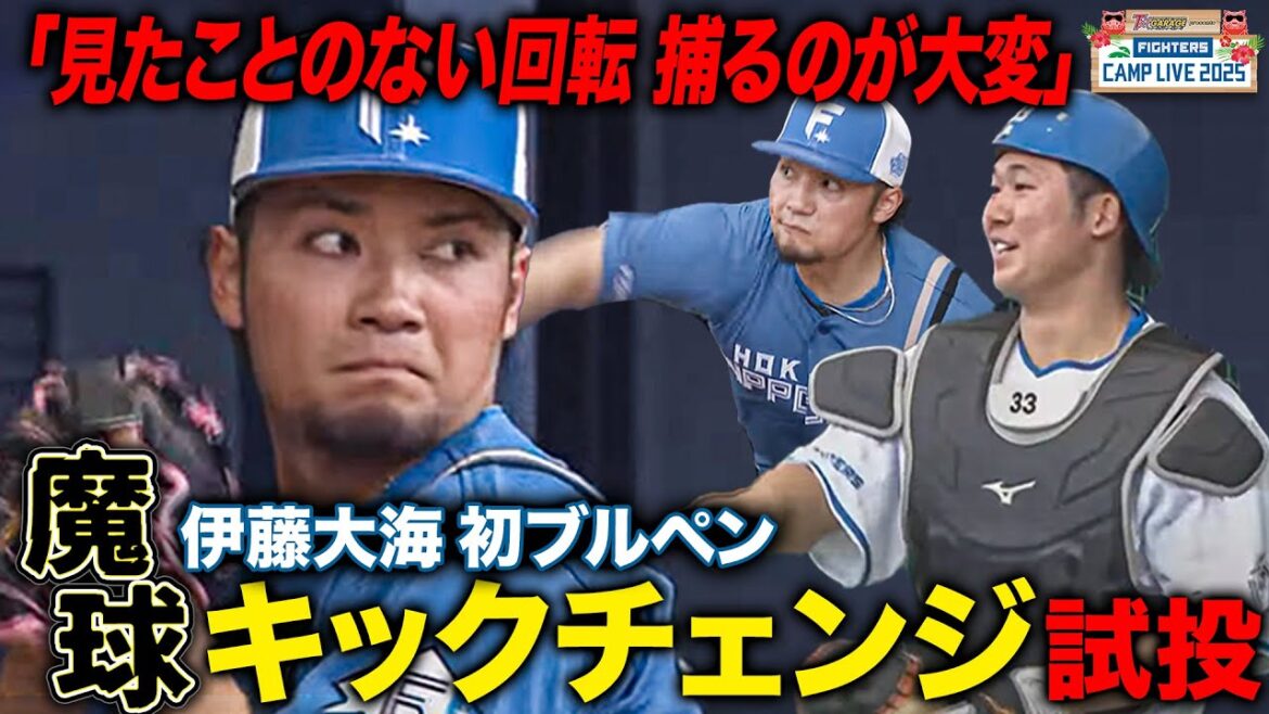 伊藤大海キャンプ初ブルペン熱投 新球"キックチェンジ"開発で打倒ソフトバンクへ＜2/2ファイターズ春季キャンプ2025＞