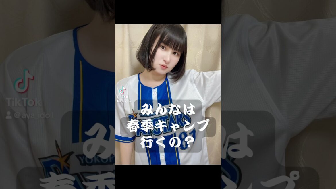 春季キャンプ行くー？コメントで教えて！質問も🙆‍♀️#baystars #宜野湾 #日本一 #パレード #プロ野球 #春季キャンプ #球春到来
