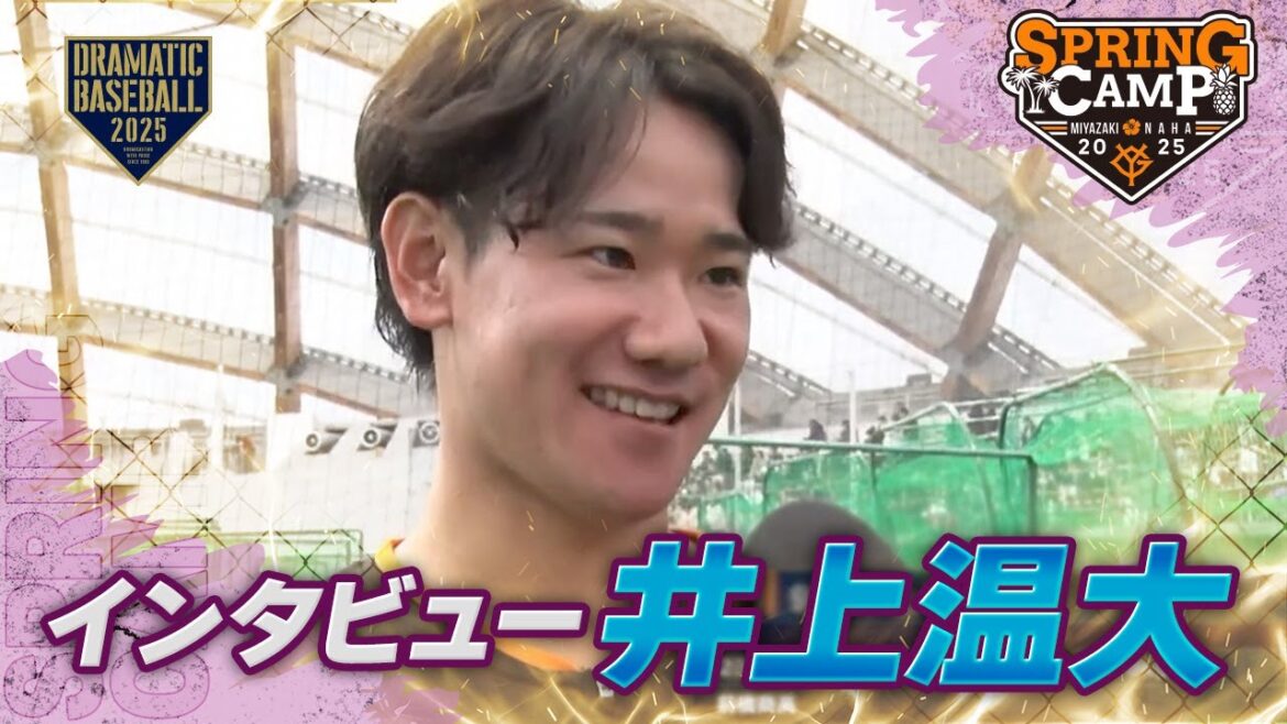 【春季キャンプ】井上温大「いつもよりワクワクが多い」練習中インタビュー【巨人】