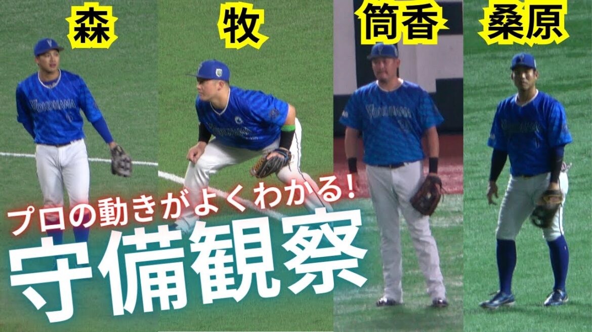 森敬斗､牧秀悟､筒香嘉智､桑原将志、日本一の守備観察！【プロ野球横浜DeNAベイスターズ】熱盛ファインプレー炸裂！2025連覇なるか！