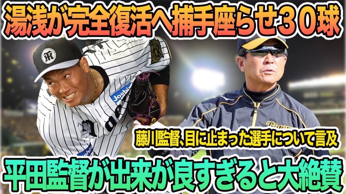 【湯浅が完全復活へ捕手座らせ30球、平田監督がデキが良過ぎるよと大絶賛】　藤川監督、目にとまった選手について言及　　阪神タイガース　阪神　藤川監督　湯浅京己　平田２軍監督　　春季キャンプ
