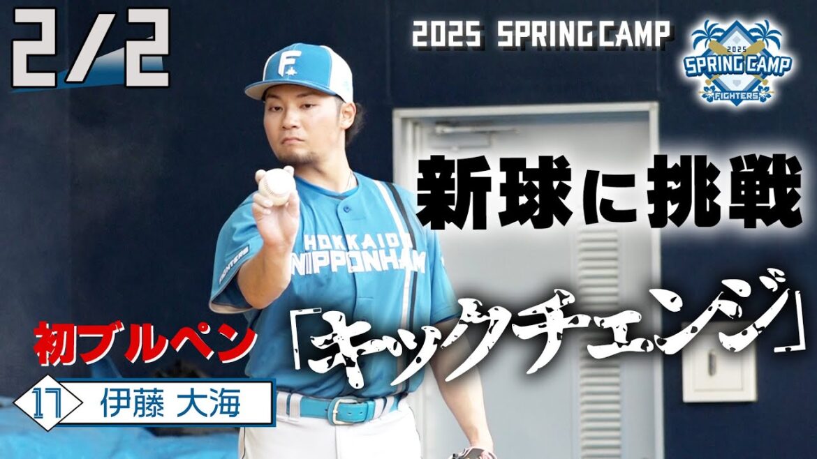【春季キャンプ2025】伊藤大海がキャンプ初のブルペン入り！