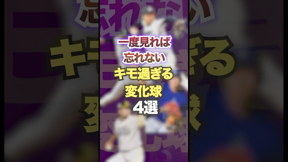 一度見れば忘れないキモ過ぎる変化球4選　#プロ野球