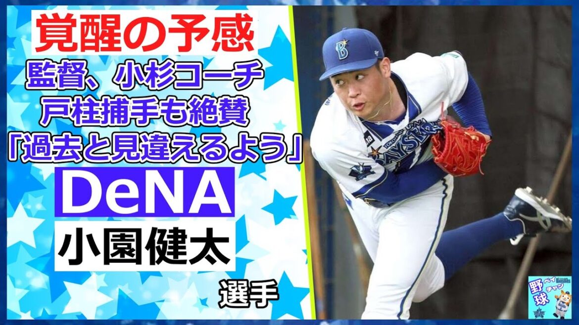 DeNA小園健太、覚醒の予感　監督、小杉コーチ、戸柱捕手も絶賛「過去と見違えるよう」