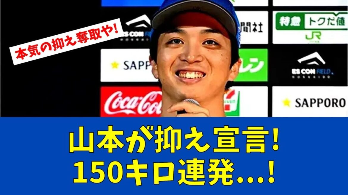 【F速報】日本ハム山本拓実が抑え挑戦宣言!150キロ計測【日ハムファンの反応】 【F速報】日本ハム山本拓実が抑え挑戦宣言!150キロ計測【日ハムファンの反応】