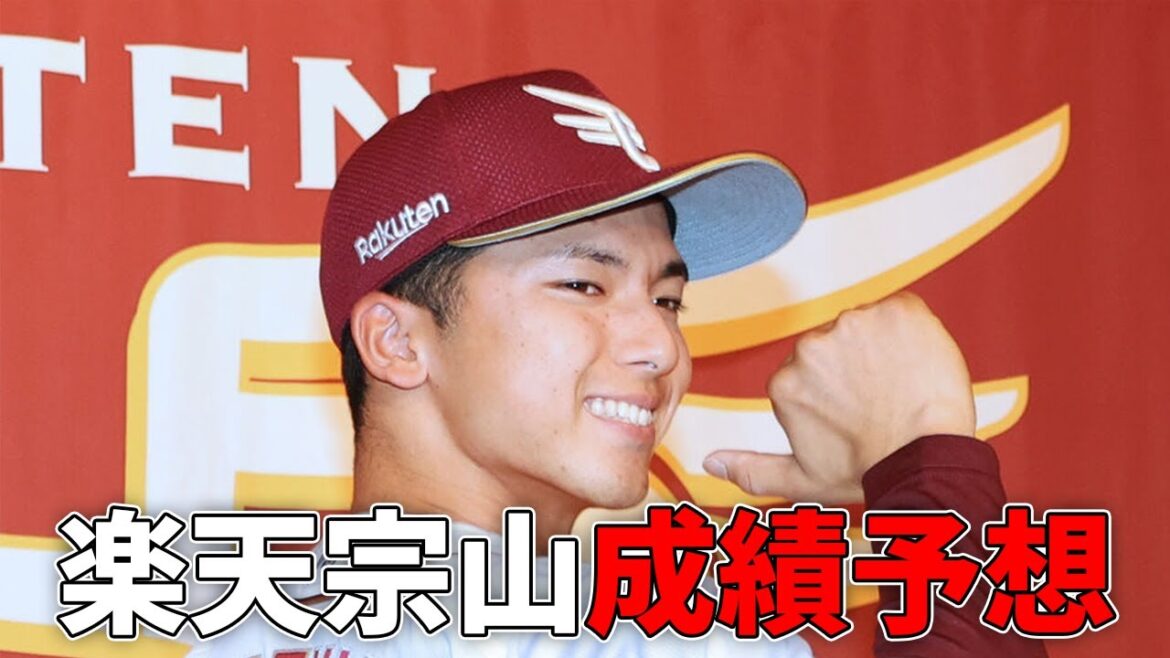 楽天イーグルス宗山塁選手の1年目成績を予想してみた！