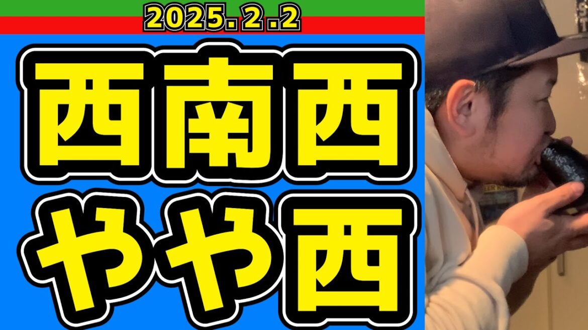 【西武ライオンズ】今年もやります！おっさんが恵方巻きを食べるだけの動画〜西南西のやや西編〜【2025/2/2】