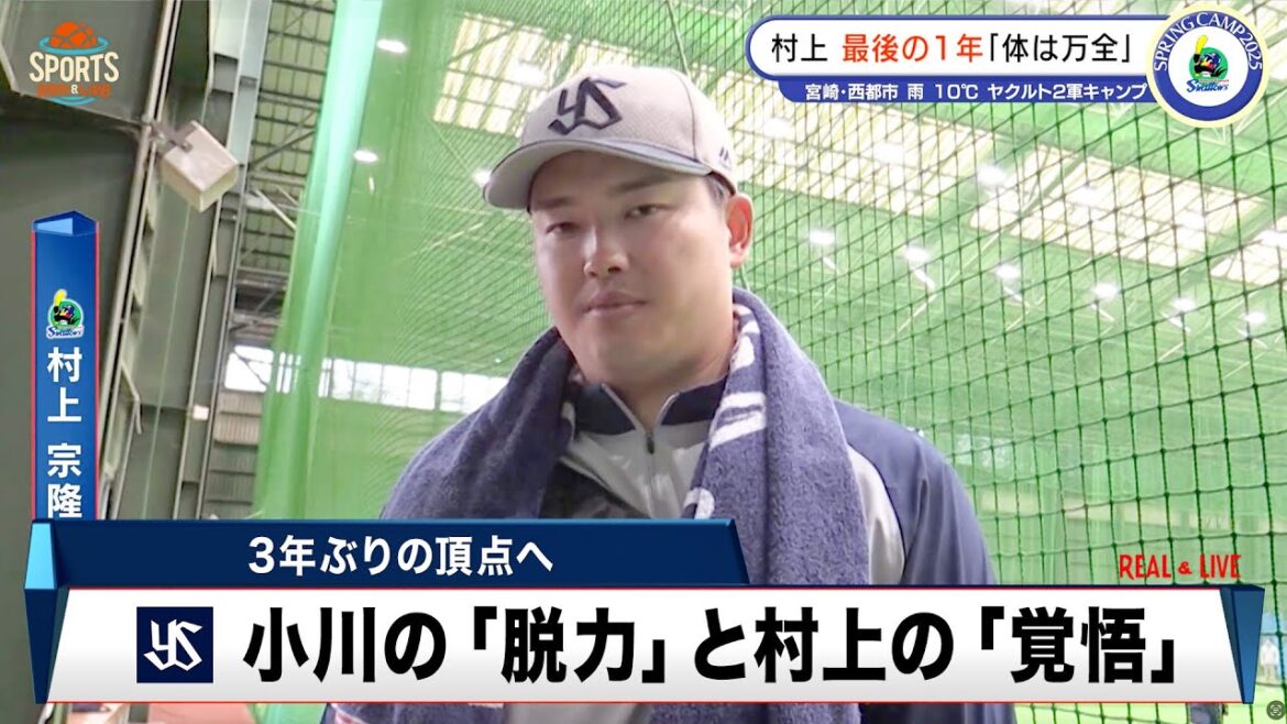 【ヤクルト】3年ぶりリーグ優勝を目指す! 燕軍団の逆襲|春季キャンプ 【ヤクルト】3年ぶりリーグ優勝を目指す! 燕軍団の逆襲|春季キャンプ