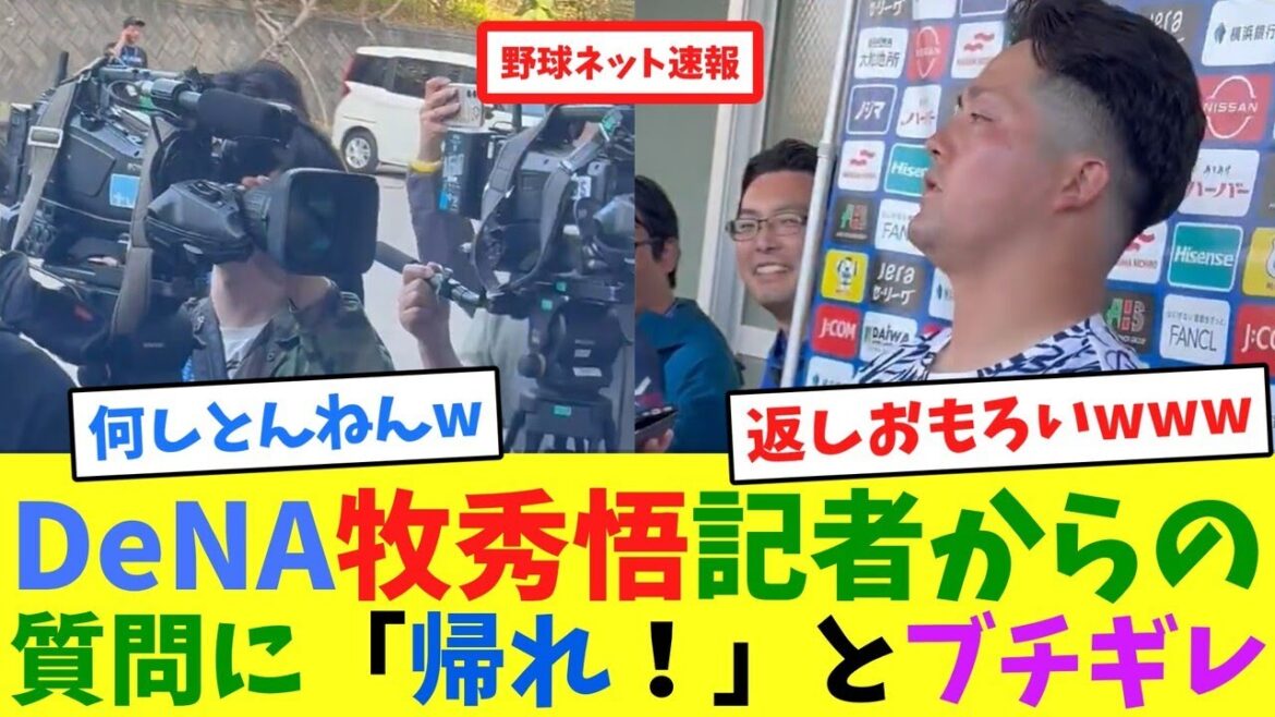 DeNA牧秀悟、記者からの質問に「帰れ!」とブチギレ【ネット反応集】 DeNA牧秀悟、記者からの質問に「帰れ!」とブチギレ【ネット反応集】