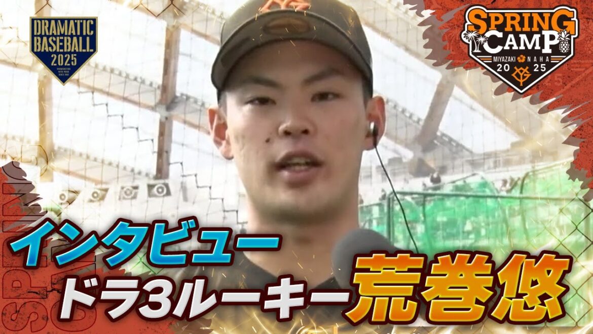 【春季キャンプ】ドラ3ルーキー”荒巻悠” 練習中インタビュー【巨人】 【春季キャンプ】ドラ3ルーキー"荒巻悠" 練習中インタビュー【巨人】