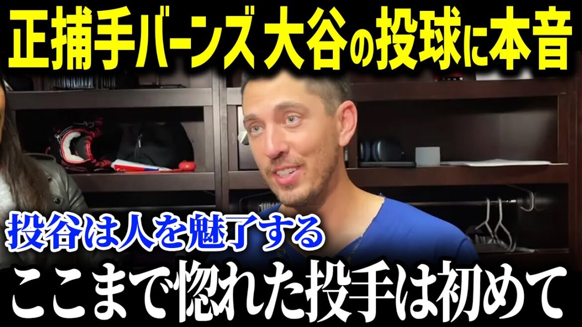 「ショウヘイと約束したからね…」ドジャースと再契約を交わした捕手オースティン・バーンズが来季投手復帰の大谷に本音【海外の反応/MLB/大谷翔平】