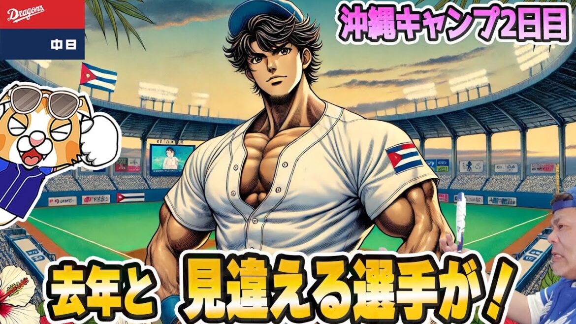 【中日ドラゴンズ】沖縄キャンプ２日目！去年とはすっかり見違えるこのウホウホ野郎は誰だ！？【ライブ】