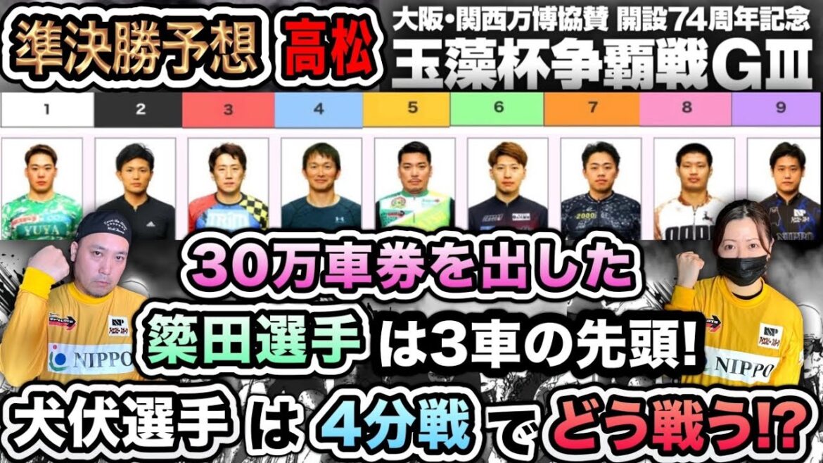 【G3高松】番手に地元を乗せて走る犬伏選手の走りに注目!!準決勝予想も自信有り!!