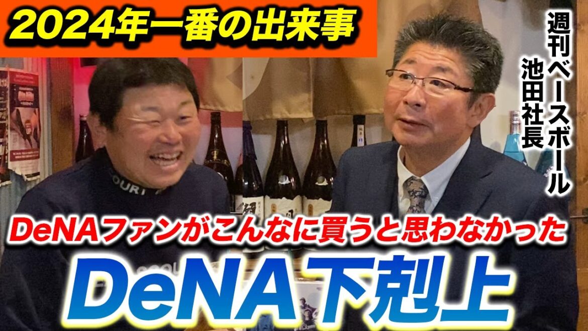 第三話 DeNA下剋上日本一で「ベーマガ」バカ売れ