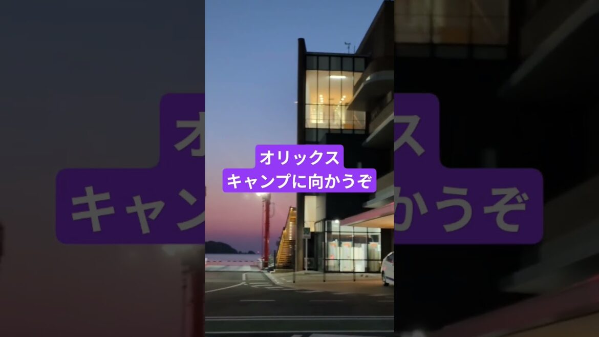 四国からオリックスキャンプ地、宮崎に向かう#野球 #オリックス #オリックスバファローズ