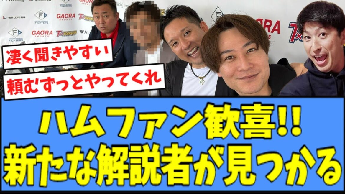 【好評】ハムファン歓喜、"新たな解説者"が見つかってしまうｗｗｗ