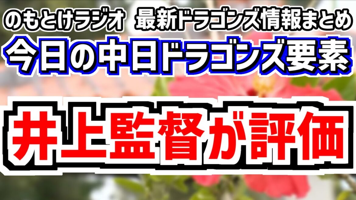 2月2日(日)　のもとけラジオ/今日の中日ドラゴンズ要素　井上監督が評価する選手、吉田聖弥アクシデントも軽症？井上監督が説明、侍ジャパン候補 細川成也？、金丸夢斗の現在の状態、沖縄春季キャンプ情報