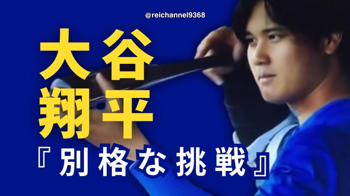 【大谷翔平】ブランドン・ゴメスGM：大谷翔平の別格な挑戦！😍😍😍 #mlb #baseball #大谷翔平