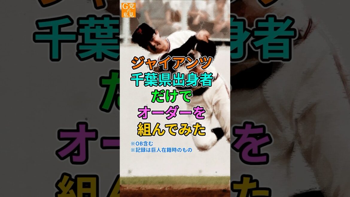 巨人★千葉県出身者だけでオーダーを組んだらとんでもなく強かった【出身県別ベストナイン】 巨人★千葉県出身者だけでオーダーを組んだらとんでもなく強かった【出身県別ベストナイン】