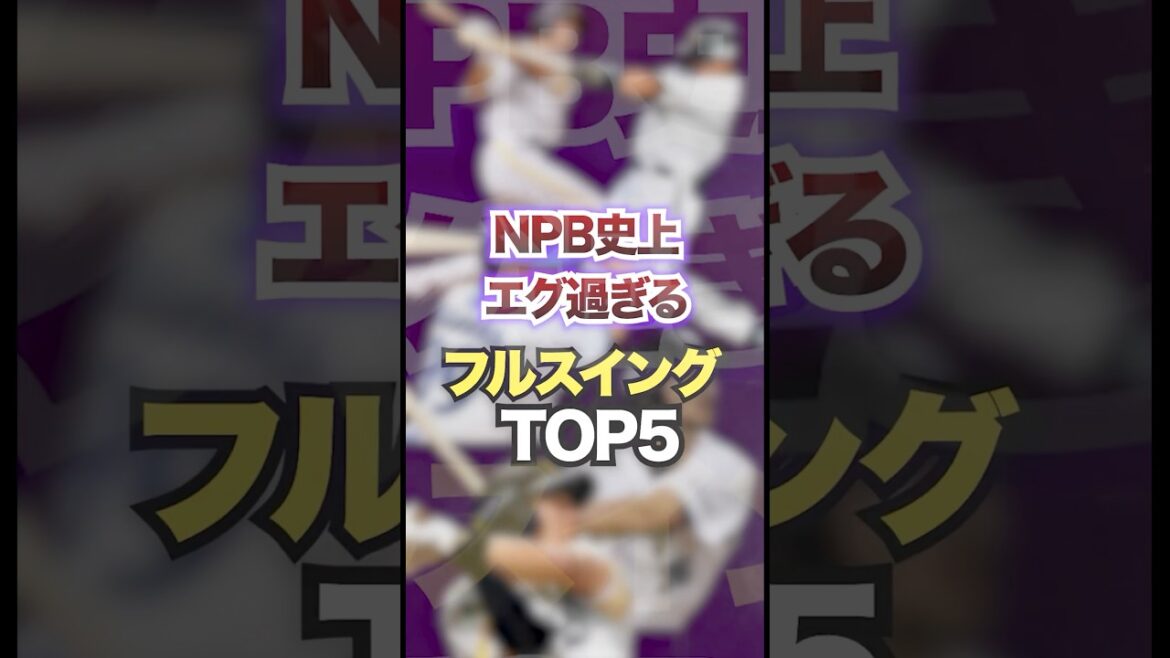NPB史上エグ過ぎるフルスイングTOP5  #プロ野球