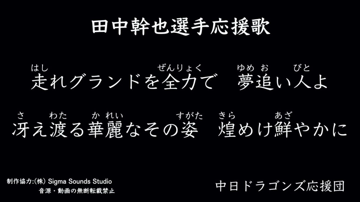 田中幹也選手応援歌【中日ドラゴンズ応援団】