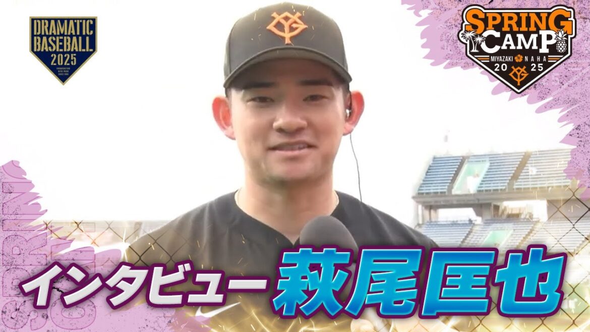 【春季キャンプ】”萩尾匡也” 練習中インタビュー【巨人】 【春季キャンプ】”萩尾匡也" 練習中インタビュー【巨人】