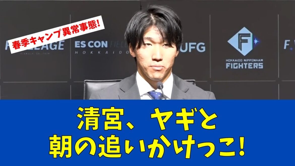 【F速報】清宮虎多朗が沖縄キャンプでヤギと衝撃遭遇!【日ハムファンの反応】
