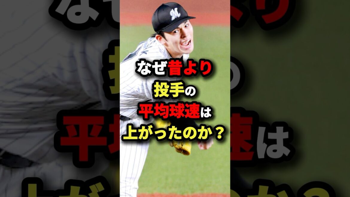なぜ昔より投手の平均速度は上がったのか？#プロ野球 #shorts