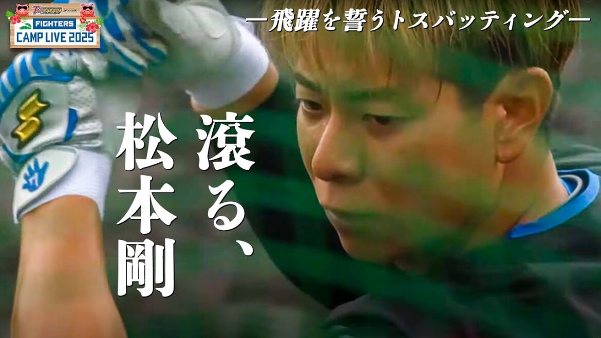 【濃密15分】松本剛 飛躍誓う全集中トス打撃「ガムシャラな練習も必要」＜2/2ファイターズ春季キャンプ2025＞