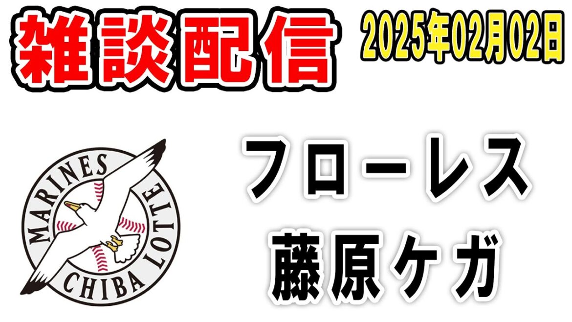 【雑談ライブ】ロッテファン集合（キャンプ2日目！藤原いきなり体調不良…そして都城にフローレスの姿）【2025年2月2日】