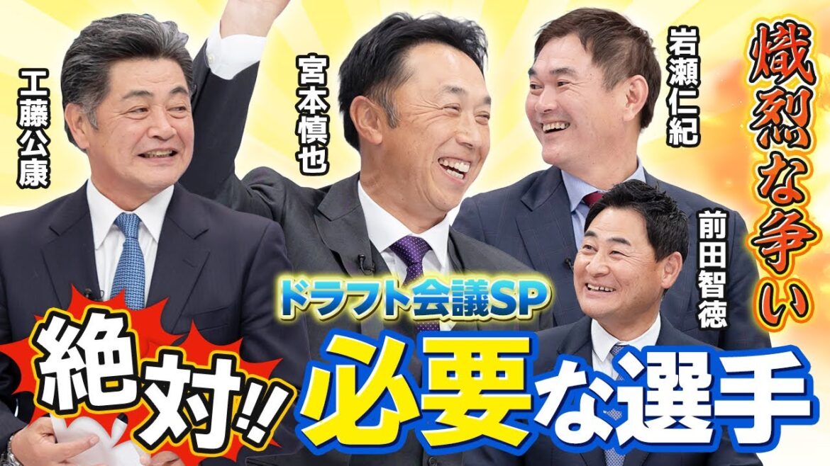 内野手で絶対欲しいと競合した選手は！？内野手で最優先に獲得したい選手とは！？