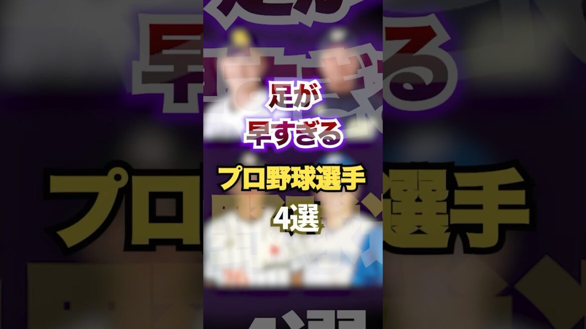 足が早すぎるプロ野球選手4選　#プロ野球