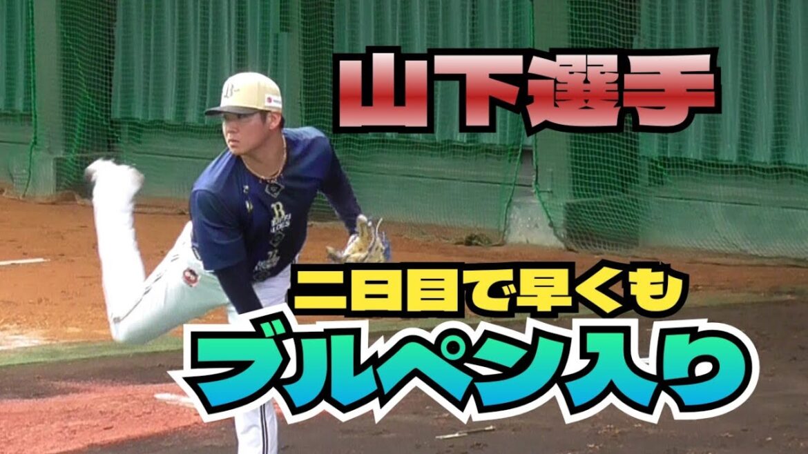 【プロ野球】2025年2月2日　オリックスキャンプ　『山下選手　ブルペン』