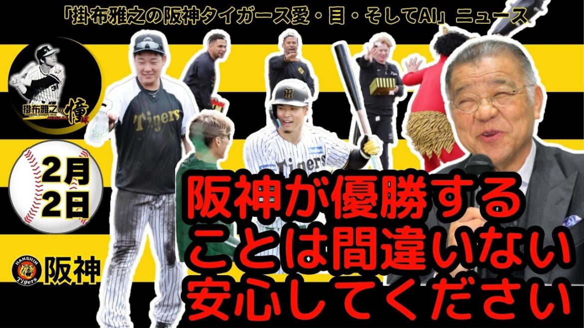 掛布雅之の阪神タイガース愛・目・そしてAIニュース 2025年2月2日(日)⚾「阪神が優勝することは間違いない 安心してください」掛布氏が笑顔で断言!佐藤輝・ヘルナンデス アーチ競演!投手陣も順調 掛布雅之の阪神タイガース愛・目・そしてAIニュース 2025年2月2日(日)⚾「阪神が優勝することは間違いない 安心してください」掛布氏が笑顔で断言!佐藤輝・ヘルナンデス アーチ競演!投手陣も順調