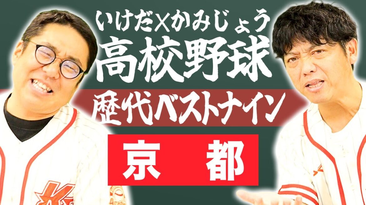 【京都】いけだ×かみじょうが送る『高校野球ベストナイン』を組んでみた！【熱闘! 甲辞苑】