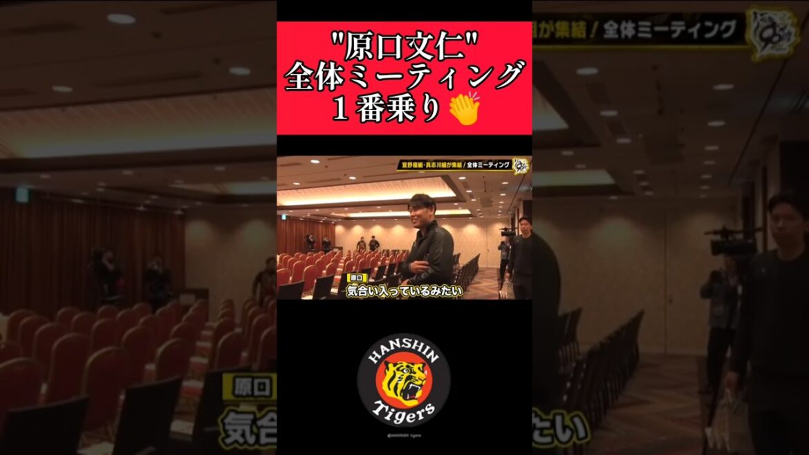 【阪神】"原口文仁"春季キャンプのミーティング１番乗り！ #阪神 #阪神タイガース #原口文仁  #shorts
