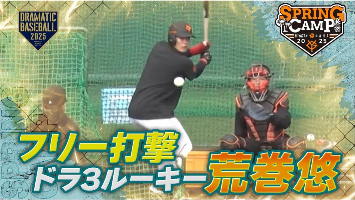【春季キャンプ】ドラ3ルーキー "荒巻悠" フリー打撃【巨人】