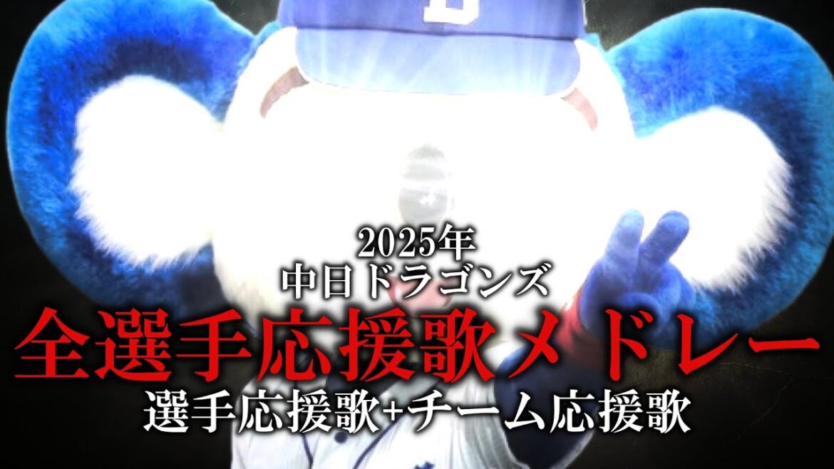 【中日ドラゴンズ】2025年全選手応援歌メドレー【AIきりたん】