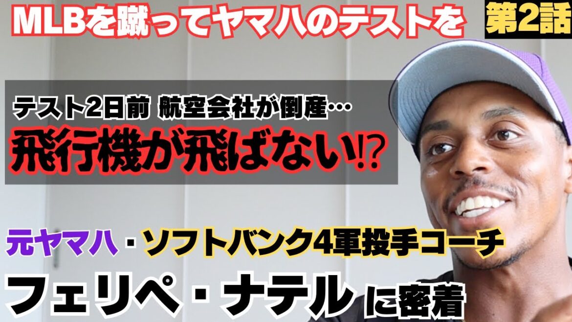 【MLBを蹴ってヤマハへ】ヤマハのテスト2日前、航空会社がまさかの倒産…飛行機飛ばない/社会人野球のレベルに驚愕/プロ入り目指すも苦悩の日々…/フェリペ・ナテルの野球人生に密着②