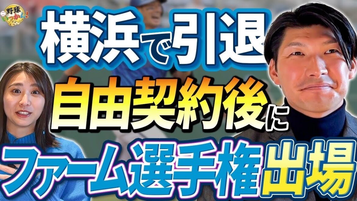 「大田泰示が語る野球人生15年の軌跡 〜巨人・日本ハム・DeNAでの思い出と引退後の展望〜」