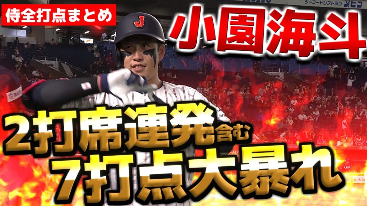 【カープ勢燃ゆ】小園海斗『タイムリーに2打席連発で脅威の7打点！日本猛打9得点で米国に大勝！』【世代から世界のトップへ】