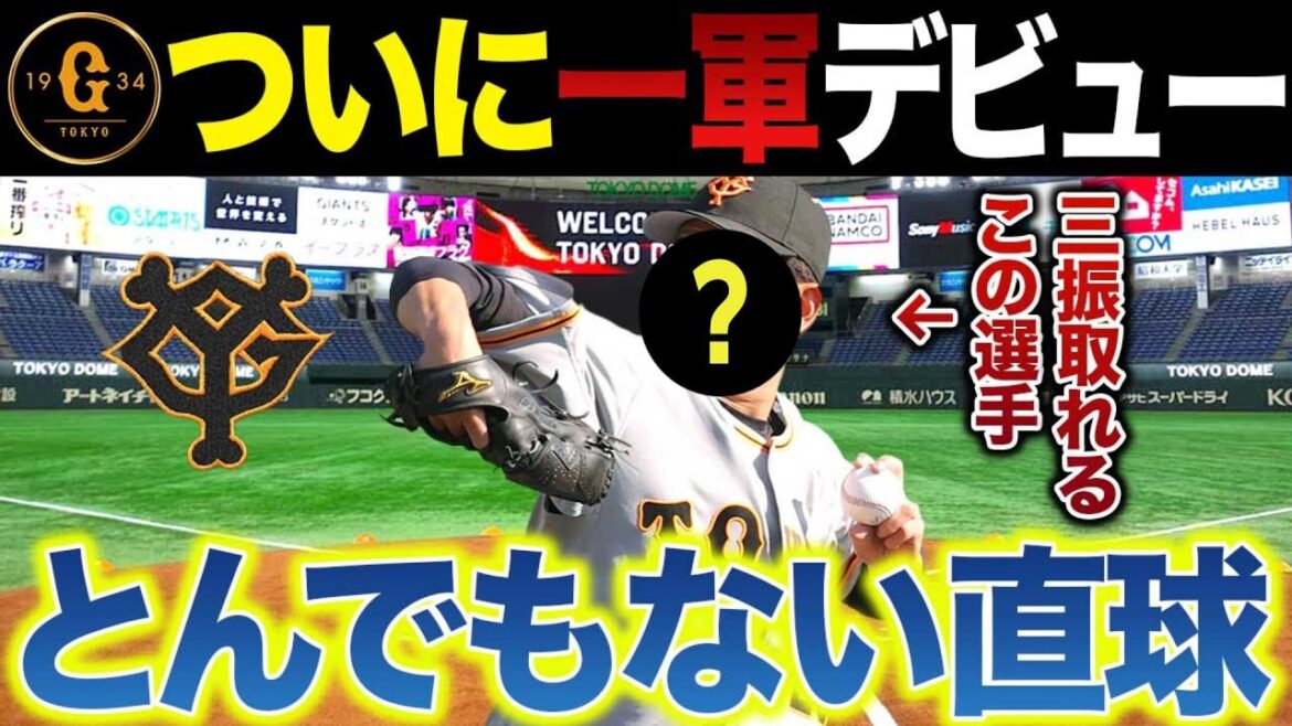 【巨人に新星現る】決め球〇〇で三振を奪うの投手がついに一軍デビューする