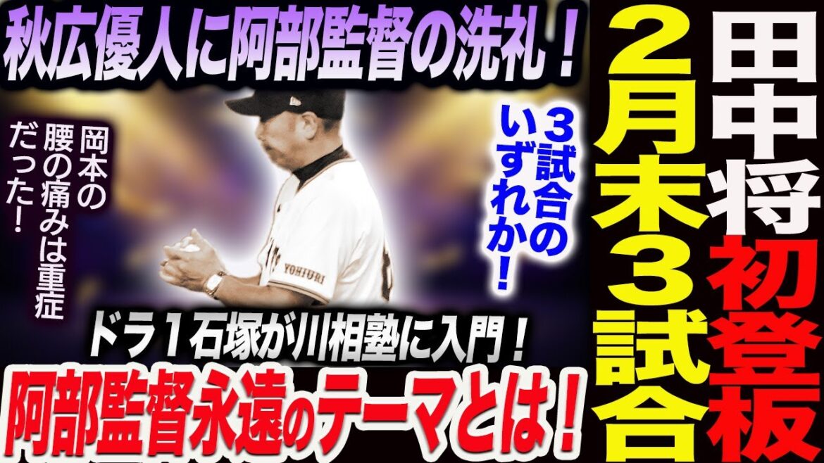 田中将大の初登板は２月末の３試合のどれか！秋広優人に阿部監督の洗礼！阿部監督永遠のテーマとは！岡本の腰の痛みは重症だった！石塚が川相塾に入門！読売巨人軍 ジャイアンツ 巨人 GIANTS 阿部監督