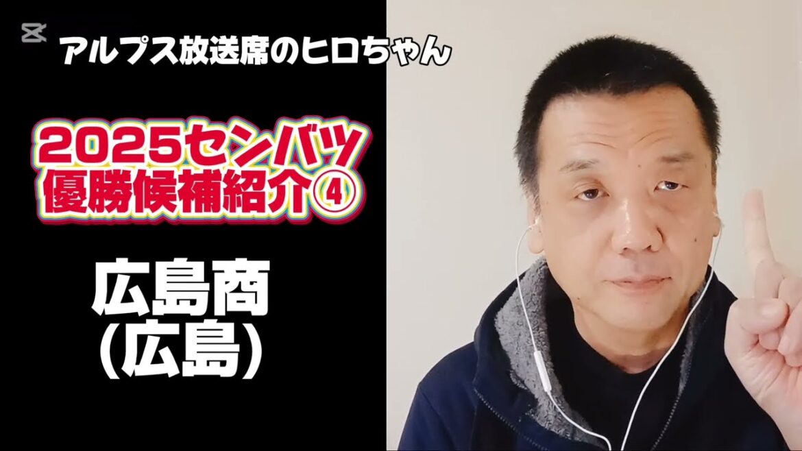 【2025春センバツ優勝候補④広島商（広島）】投手王国！